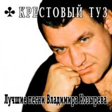Группа Крестовый Туз - 2001 - Лучшие песни Владимира Козырева