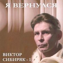 Виктор Сибиряк - 2001 - Я вернулся