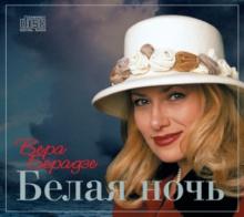 Вера Берадзе - 2003 - Белая ночь