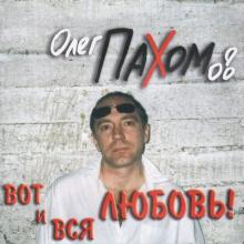 Олег Пахомов - 2003 - Вот и вся любовь