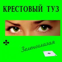 Группа Крестовый Туз - 2005 - Зеленоглазая