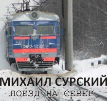 Михаил Сурский - 2005 - Поезд на Север