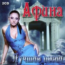 Афина - 2009 - Лучшие песни (2 CD)