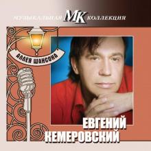 Евгений Кемеровский - 2011 - Аллея шансона. Коллекция МК