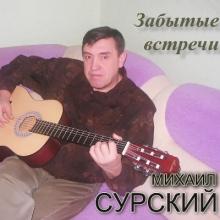 Михаил Сурский - 2011 - Забытые встречи