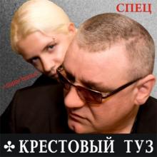 Группа Крестовый Туз - 2011 - Спец