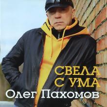 Олег Пахомов - 2014 - Свела с ума