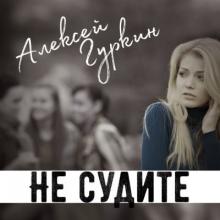 Алексей Гуркин - 2018 - Не судите