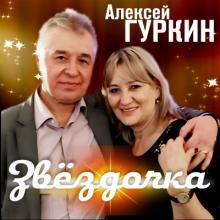 Алексей Гуркин - 2019 - Звёздочка