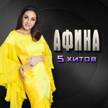 Афина - 2019 - 5 хитов (EP)