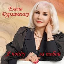Елена Бурлаченко - 2023 - Я пойду за тобой