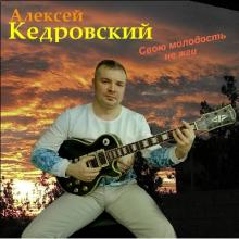 Алексей Кедровский - 2021 - Свою молодость не жги