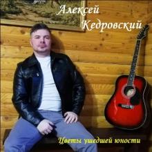 Алексей Кедровский - 2024 - Цветы ушедшей юности