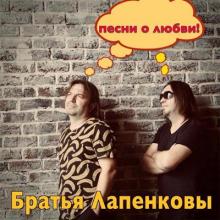 Братья Лапенковы - 2020 - Песни о любви (EP)