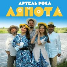 ВИА Артель Роса - 2017 - Ляпота (EP)