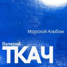 Валерий Ткач - 2021 - Морской альбом (EP)