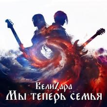 ВелиZара - 2023 - Мы теперь семья