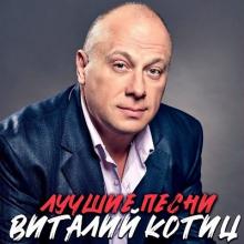 Виталий Котиц - 2020 - Лучшие песни