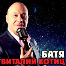 Виталий Котиц - 2023 - Батя