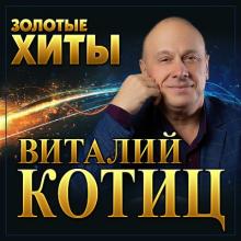Виталий Котиц - 2023 - Золотые хиты