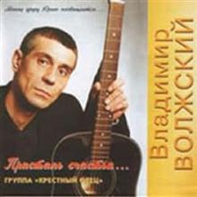Владимир Волжский - 2001 - Пристань любви