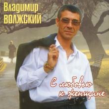 Владимир Волжский - 2006 - С любовью к женщине