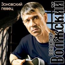 Владимир Волжский - 2008 - Зоновский певец