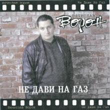 Вячеслав Ворон - 1999 - Не дави на газ