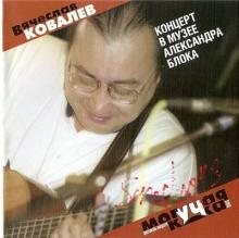 Вячеслав Ковалев - 2004 - Концерт в музее Александра Блока