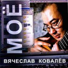 Вячеслав Ковалев - 2005 - Моё