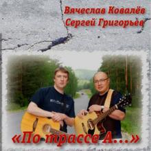 Вячеслав Ковалев - 2013 - По трассе А ...