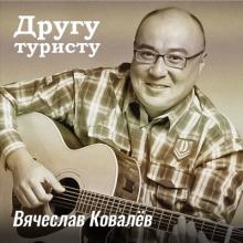 Вячеслав Ковалев - 2023 - Другу-туристу