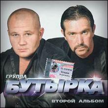 Группа Бутырка - 2002 - Второй альбом