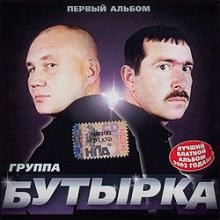 Группа Бутырка - 2002 - Первый альбом