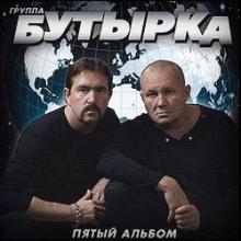 Группа Бутырка - 2006 - Пятый альбом (Глобус)