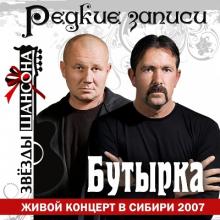Группа Бутырка - 2007 - Живой концерт в Сибири
