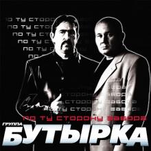 Группа Бутырка - 2009 - По ту сторону забора