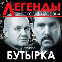 Группа Бутырка - 2012 - Легенды русского шансона