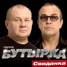 Группа Бутырка - 2015 - Свиданка