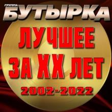 Группа Бутырка - 2022 - Лучшее за ХХ лет (2002 - 2022)