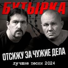 Группа Бутырка - 2024 - Отсижу за чужие дела (Лучшие песни 2024)