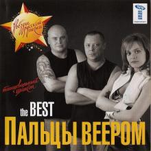 Группа Пальцы веером - 2007 - Tht Best