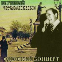 Евгений Чумаченко - 1978 - Одесский концерт