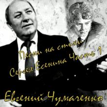 Евгений Чумаченко - 1986 - На стихи Сергея Есенина (Часть 1)
