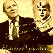 Евгений Чумаченко - 1986 - На стихи Сергея Есенина (Часть 2)