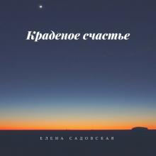 Елена Садовская - 2013 - Краденое счастье