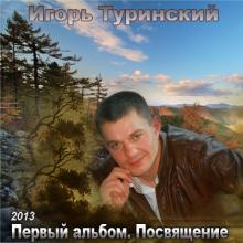Игорь Туринский - 2013 - Первый альбом (Посвящение)