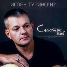 Игорь Туринский - 2019 - Счастье мое