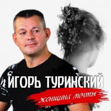 Игорь Туринский - 2020 -Женщина мечты