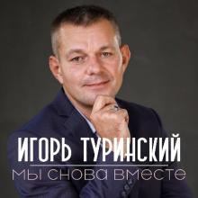 Игорь Туринский - 2021 - Мы снова вместе